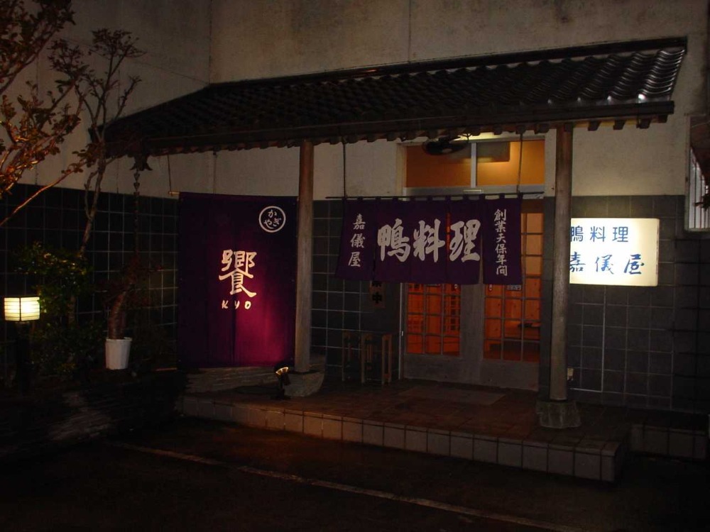 200年受け継ぐ、嘉儀屋の歴史