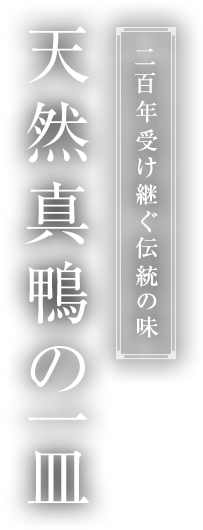 200年受け継ぐ伝統の味天然真鴨の一皿