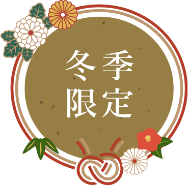 冬季限定