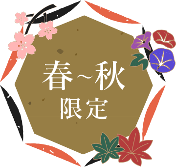 春～秋限定