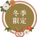 冬季限定