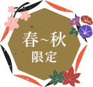 春～秋限定